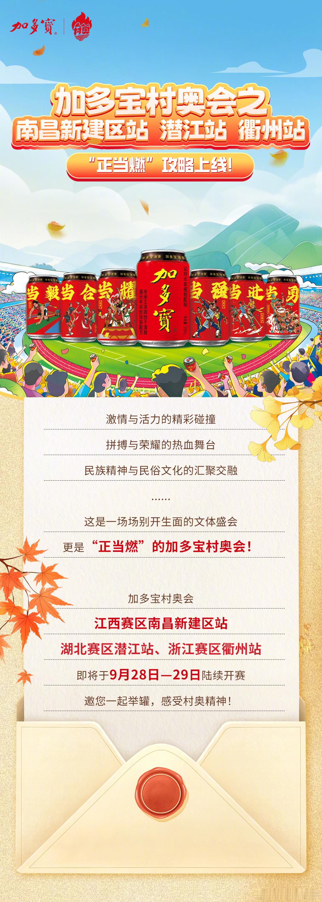 金秋9月，燃情再启！9月28日-29日，加多宝村奥会三大赛区——江西赛区南昌新建