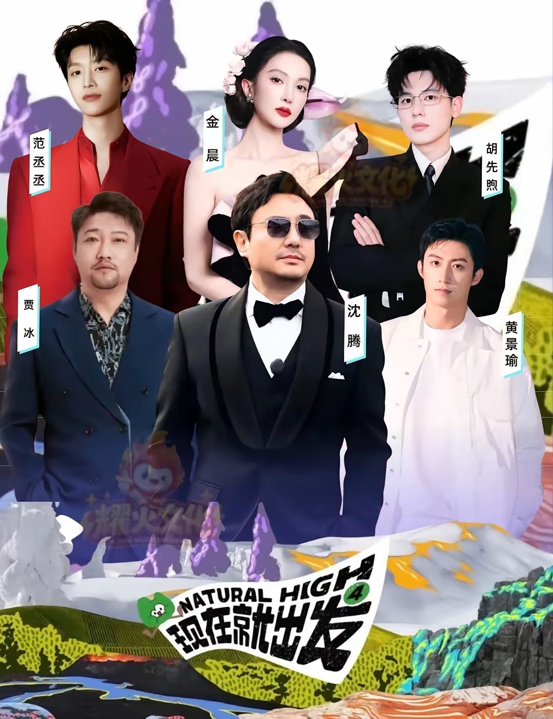 现在就出发第四季回归！你们期待吗出席嘉宾：常驻：沈腾、贾冰、金晨、黄景瑜、胡先煦