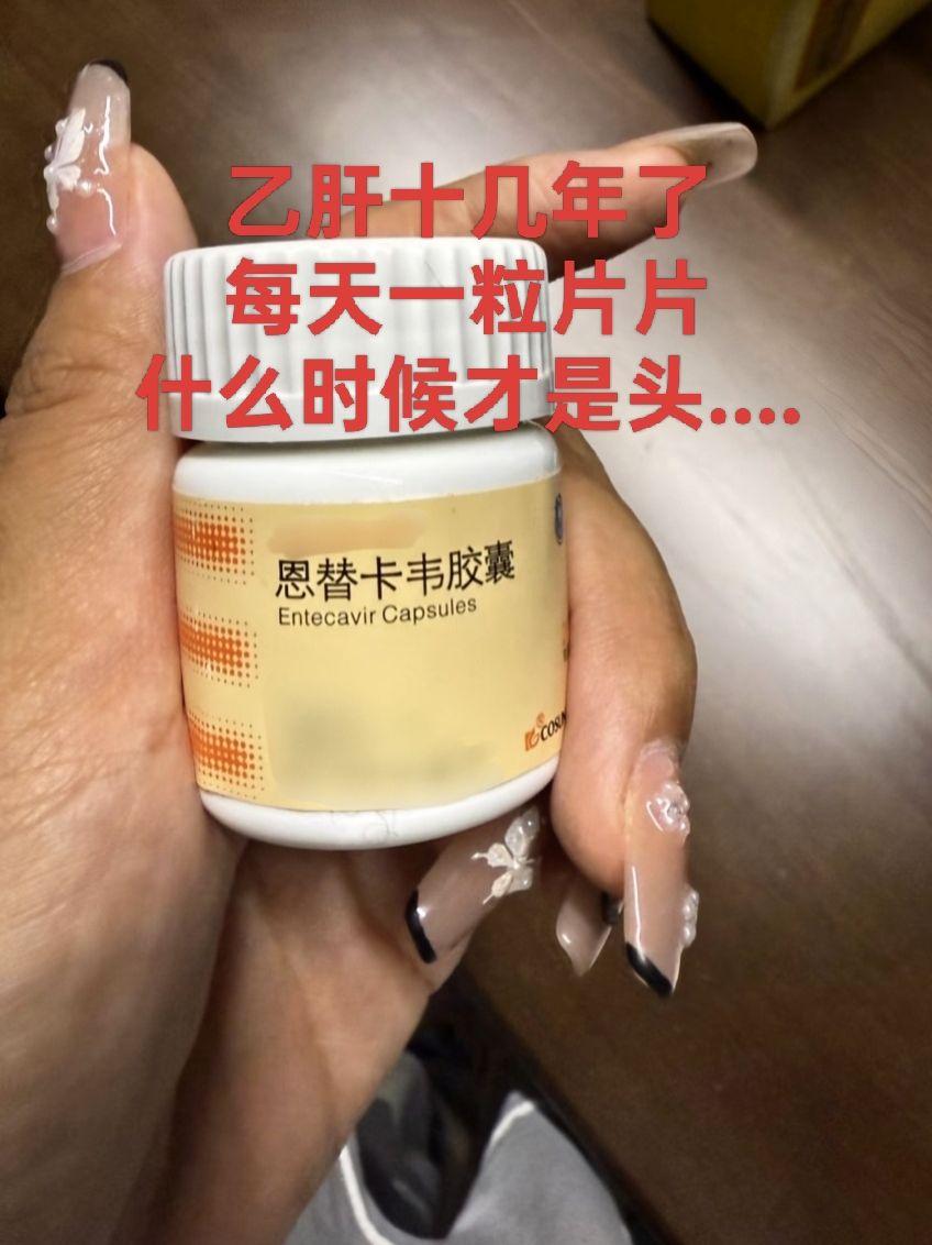 患者自述:确诊乙肝也好多年了 每天坚持吃药，什么时候才是个头呢，我还有...