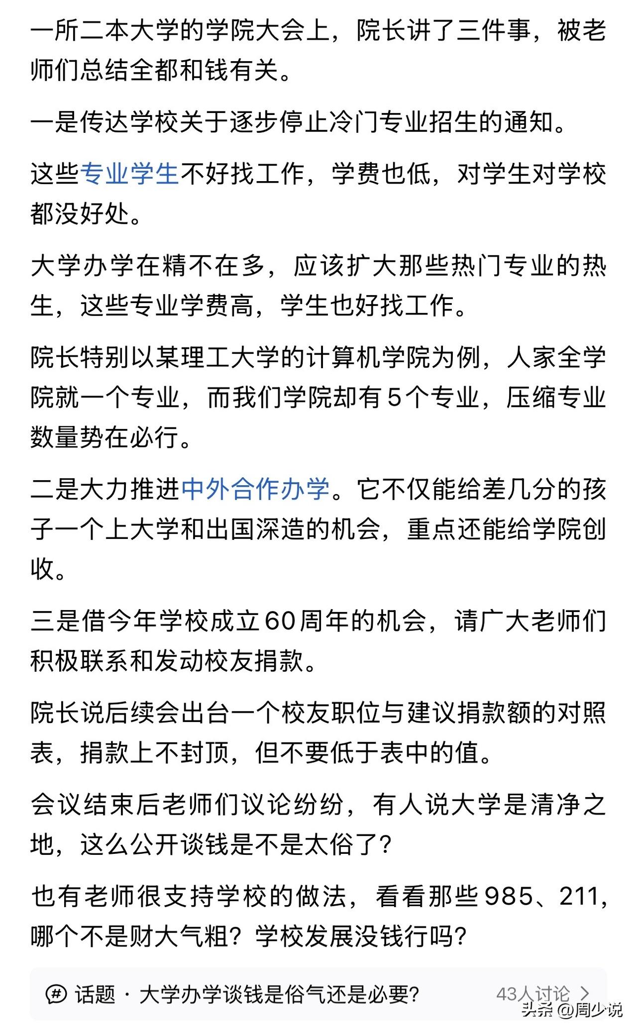 炸裂！网友爆料，某二本大学的学院大会上，院长直接说了三件事，一是停止冷门专业招生