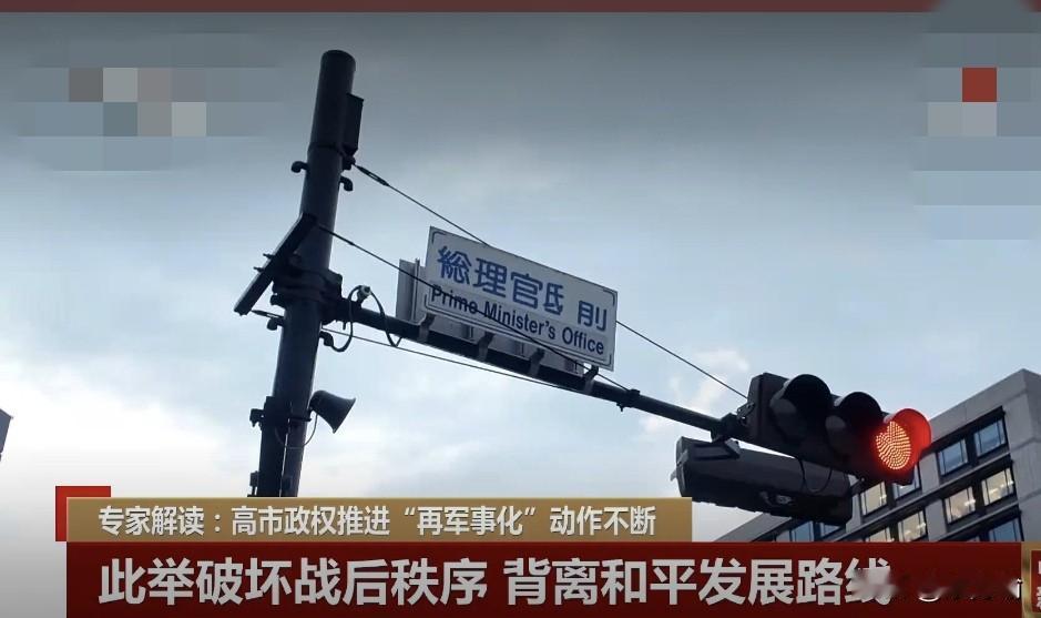 据媒体，日本高市政府加速迈向军国主义道路，成为地区和平的“拌脚石”和麻烦制造者。