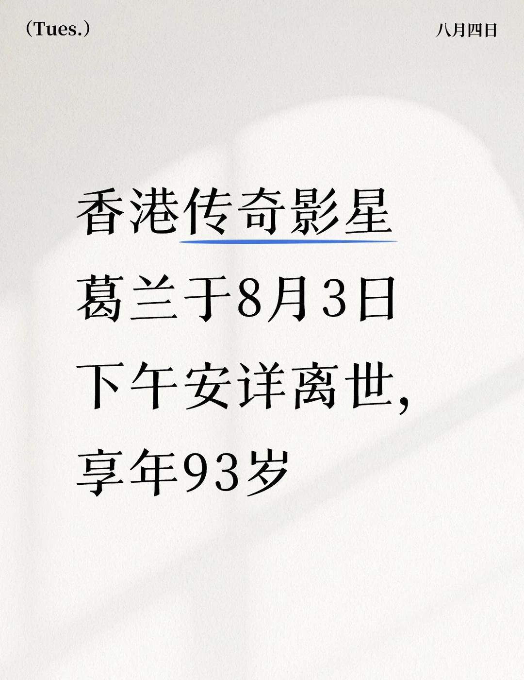 香港传奇影星葛兰于8月3日下午安详离世，享年93岁。葛兰出生于1933年，是华语