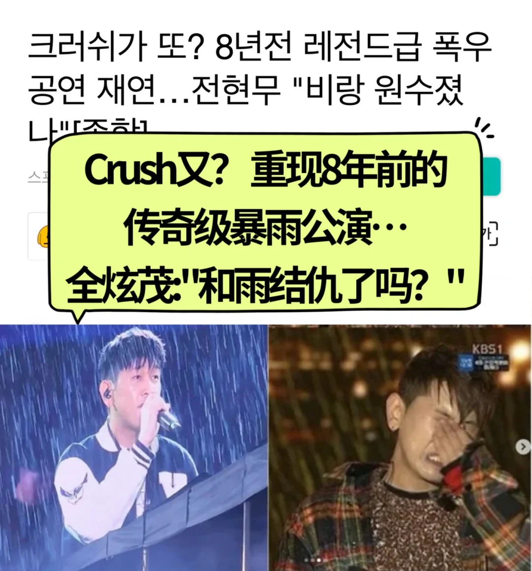🔥韩网热帖｜Crush又…重现8年前的传奇级暴雨
