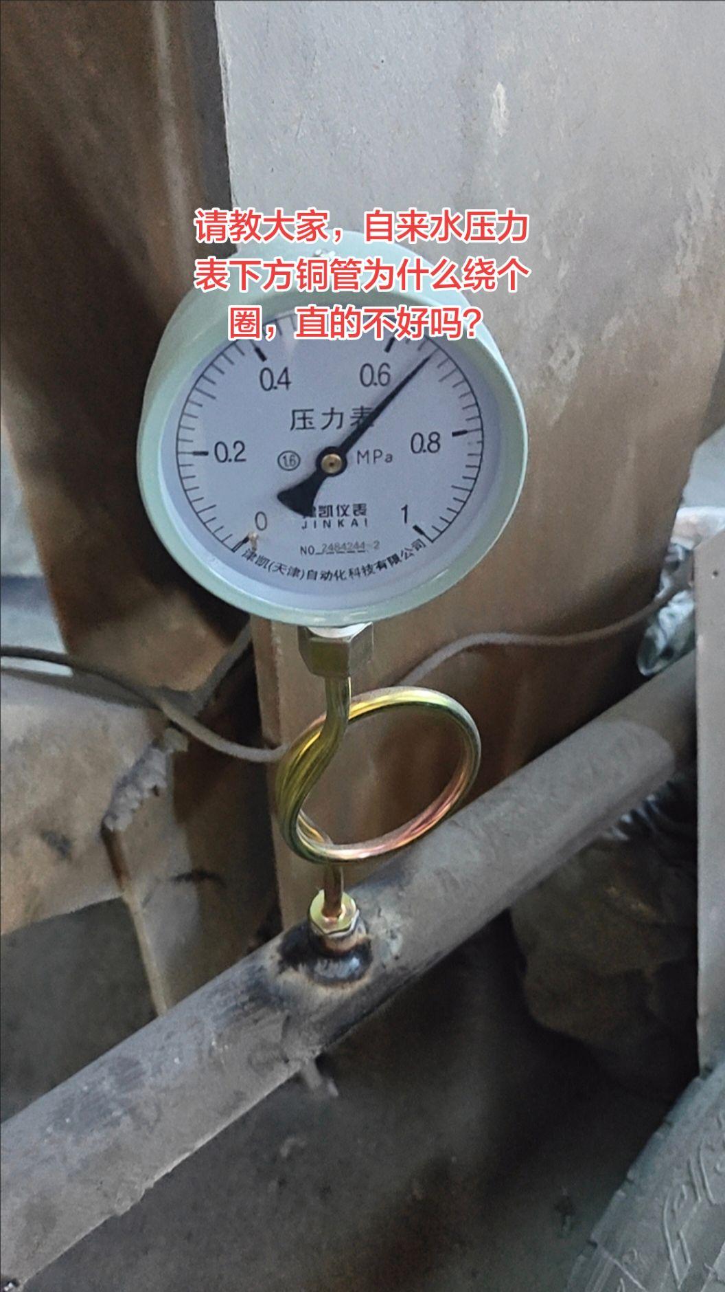 问一下大家，自来水管压力表下方铜管子为什么要绕个圈，直的不好吗？水电维修 电工 