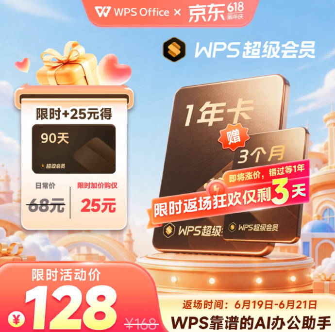 ‼️‼️WPS会员看过来‼️‼️①WPS超级会员3年卡+京东PLUS会员1年、芒