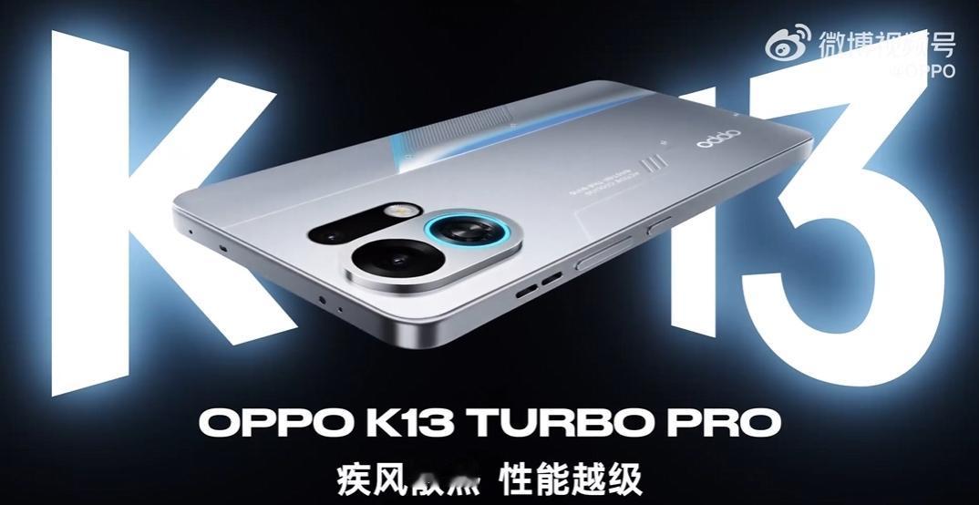 【OPPO K13 Turbo系列外观公布】今天，OPPO正式公布了OPPO K
