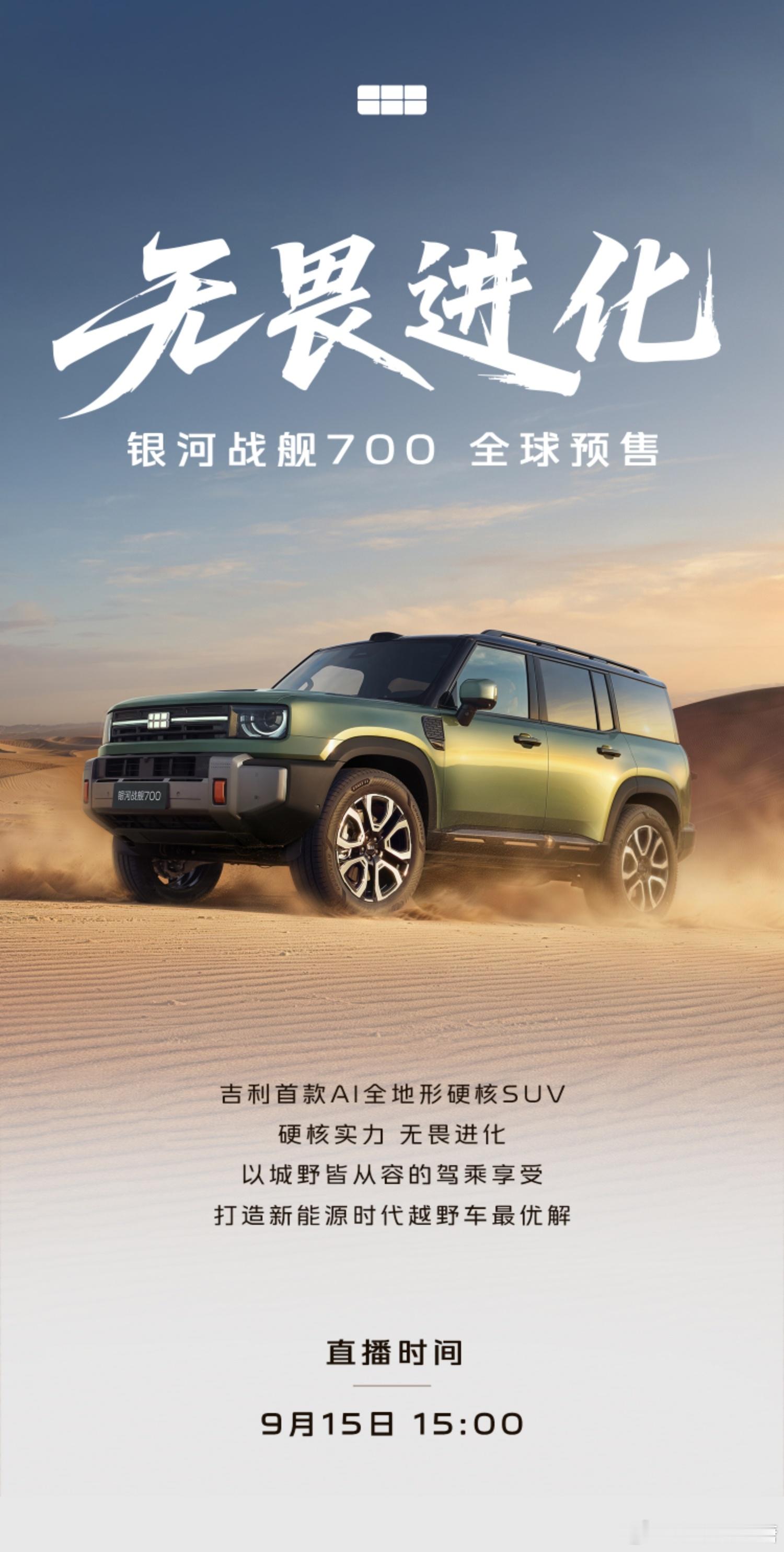 吉利银河的硬派越野SUV——战舰700真的来咯！！ ​​​