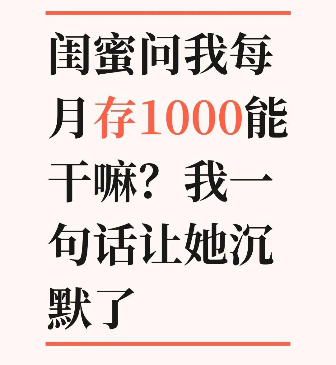 每月存1000vs多花1000，20年后差的不只是钱闺蜜问我：“你每个月存100