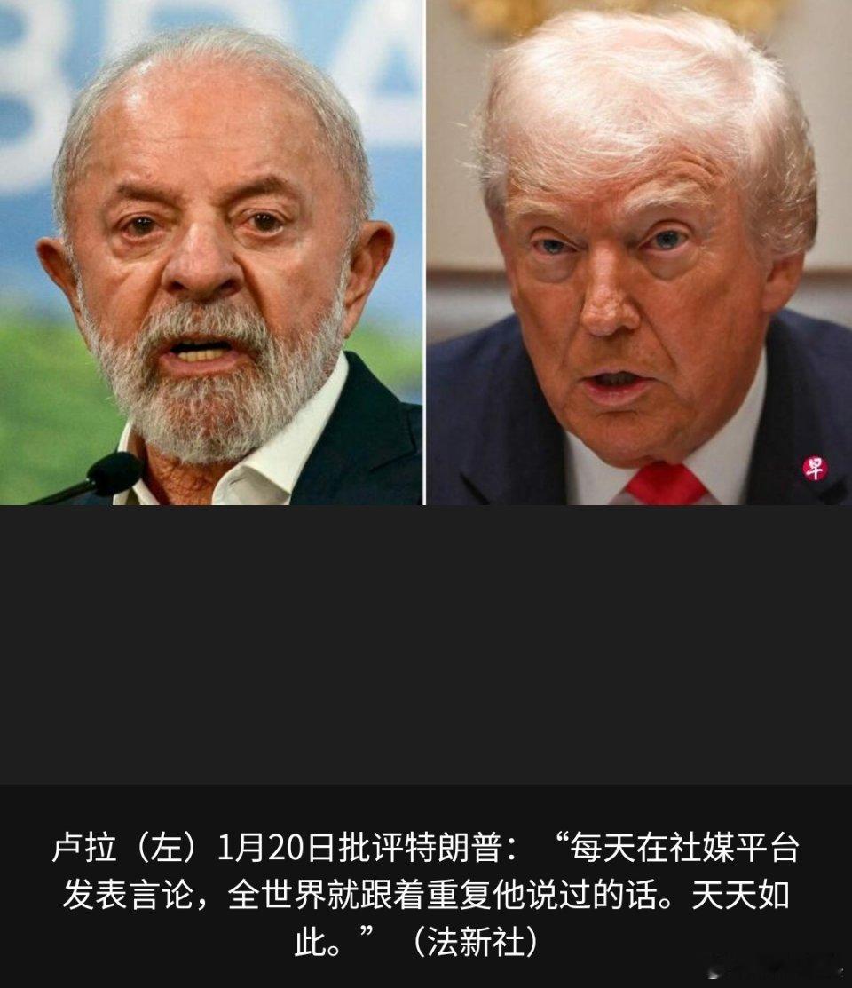 寰球镜头巴西总统卢拉批评美国总统特朗普试图通过社交媒体“统治世界”。新华社报道，