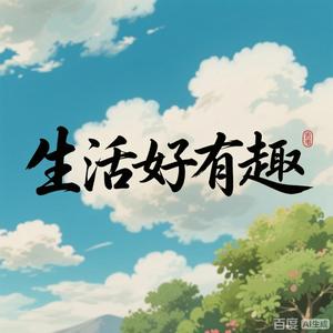 生活好有趣