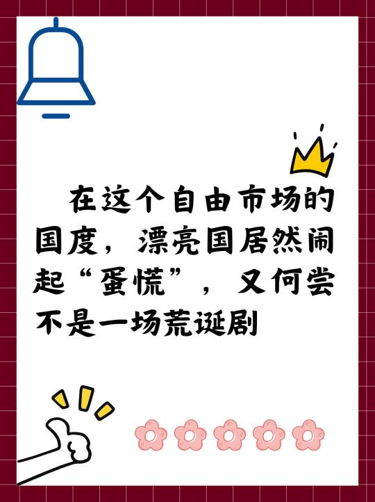 漂亮国居然闹“蛋慌”，何尝不是一场荒诞剧