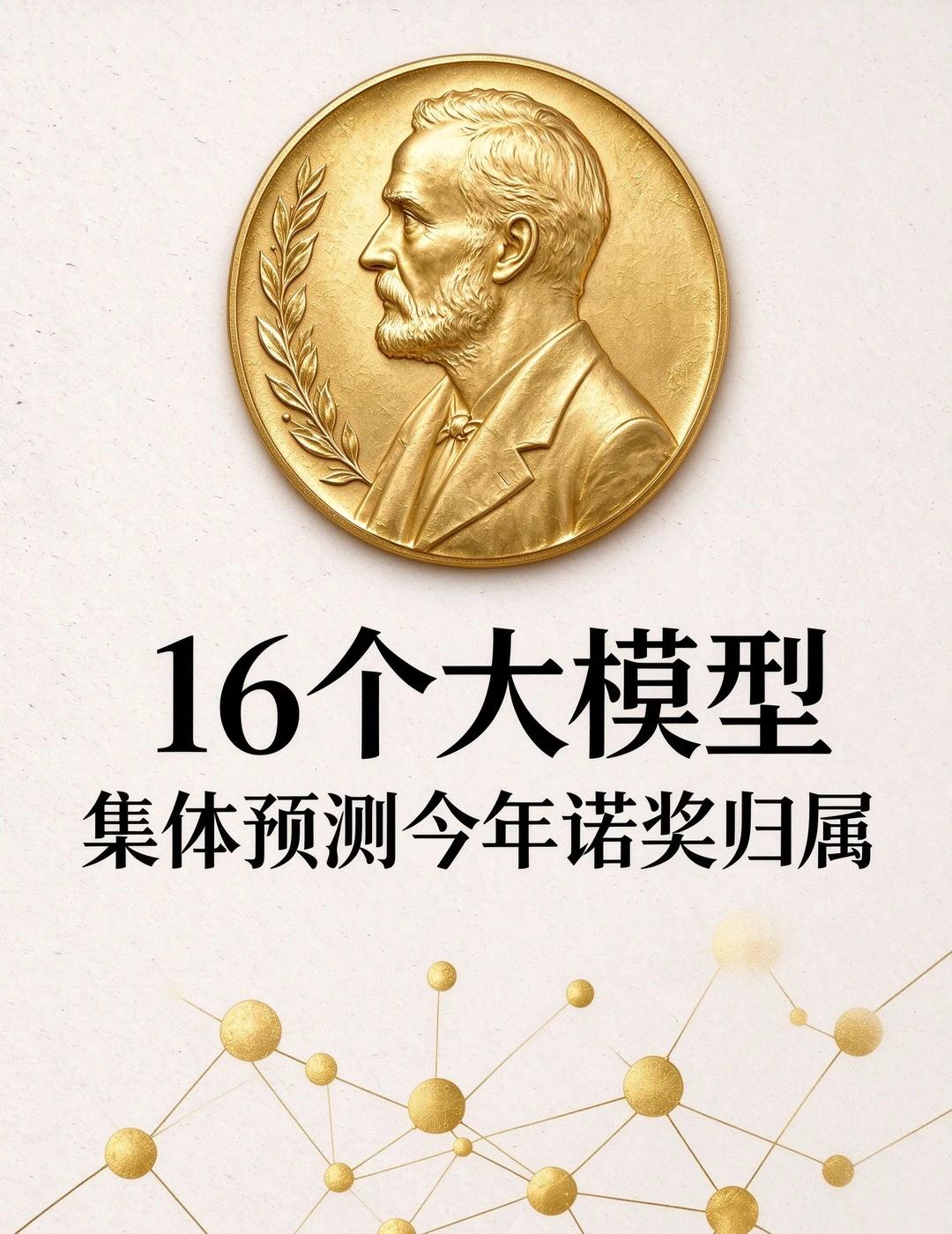 2026诺奖开奖前，16 个大模型押了这些方向
我们让 16 个主流大模型各自独