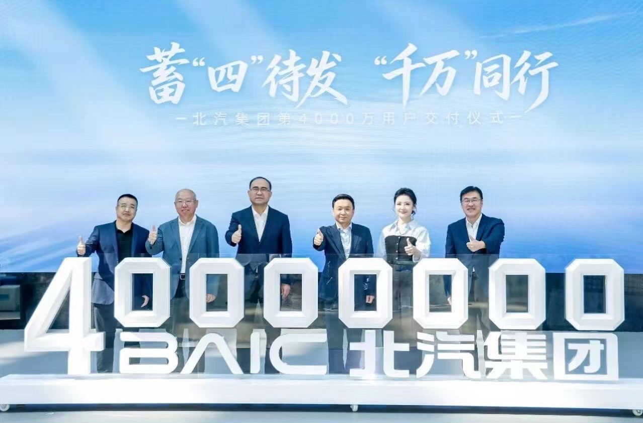 北汽集团 8月10日，北汽集团第4000万辆新车交付仪式在北汽研发基地举行，标志