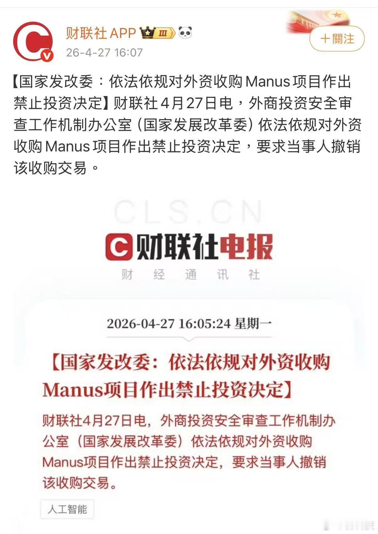 Manus 又一次站到风口浪尖上了。4 月 27 日，国家发改委官网发布消息称，