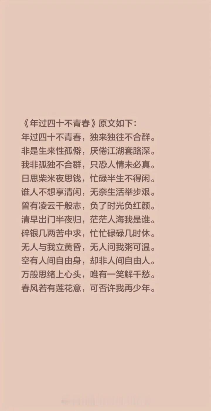 《年过四十不青春》原文如下：
年过四十不青春，独来独往不合群。非是生来性孤僻，厌