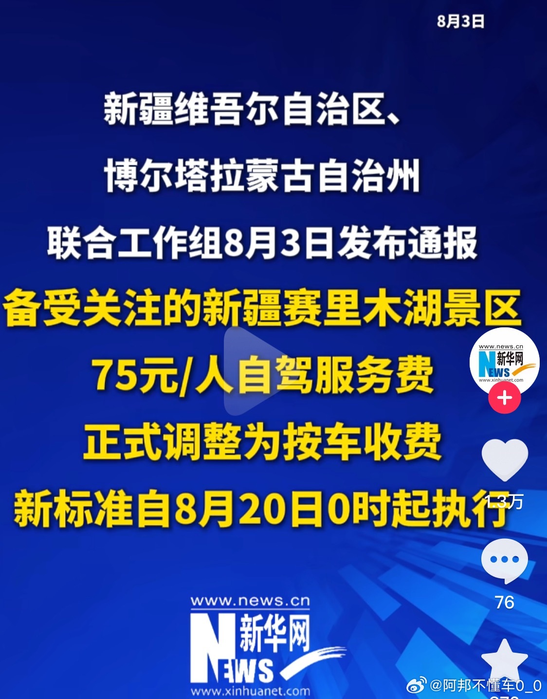 赛里木湖按人收费改为按车收费所以说之前的标准是怎么立项的呢！如今踏上舆论的头车，