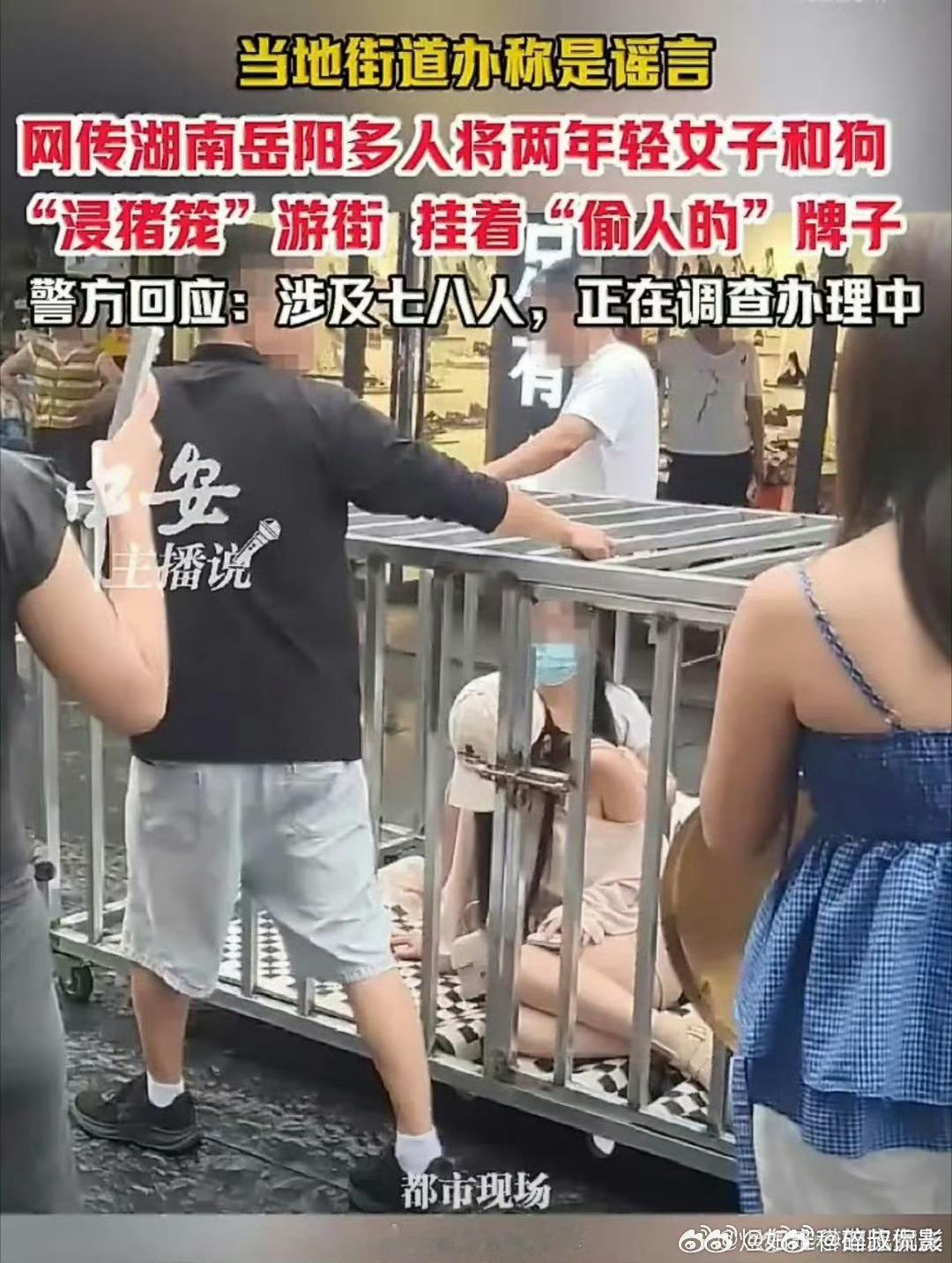 警方通报多人将两女子关铁笼游街实在是不理解这样拍摄视频就能🔥的逻辑在哪里？谁给