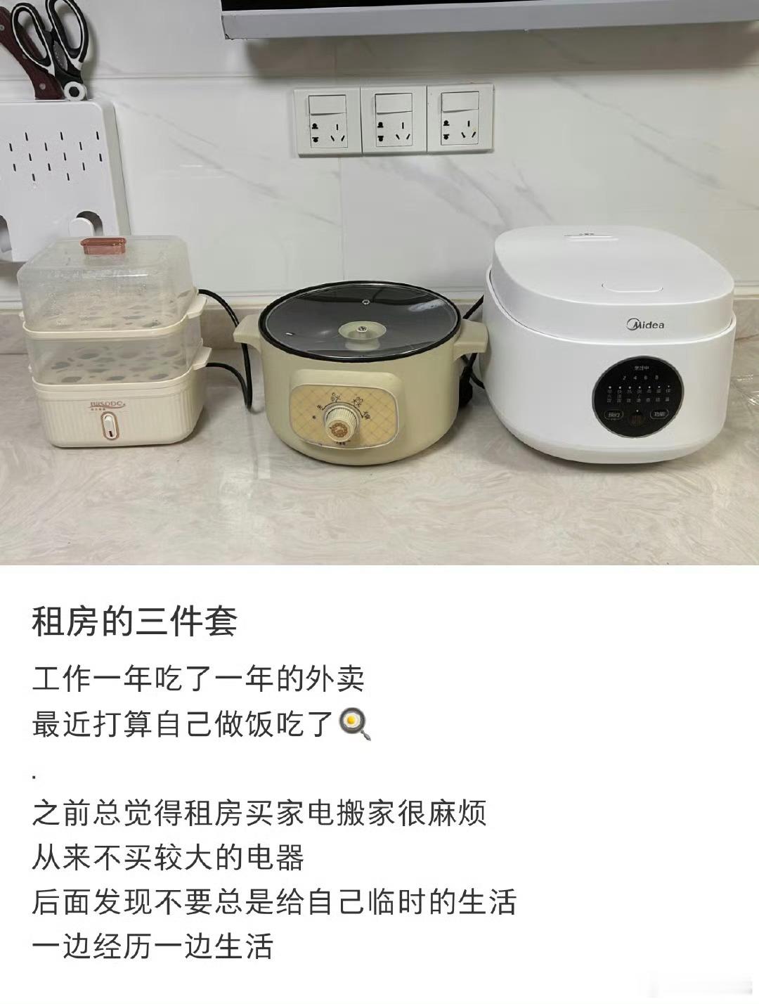 租房的三件套，电蒸锅、电煮锅、电饭煲，我又回想起我刚毕业租房子的时候了，不过我买