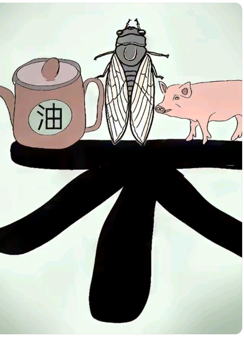 这个成语很有趣；
不字上面有情况；
有油就是一小壶；
还有知了和小猪；
谐音猜个