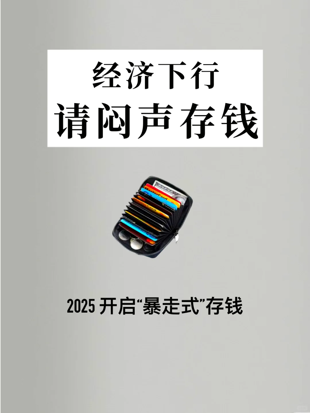经济下行🔥劝大家 2025 开启“暴走式”存钱吧