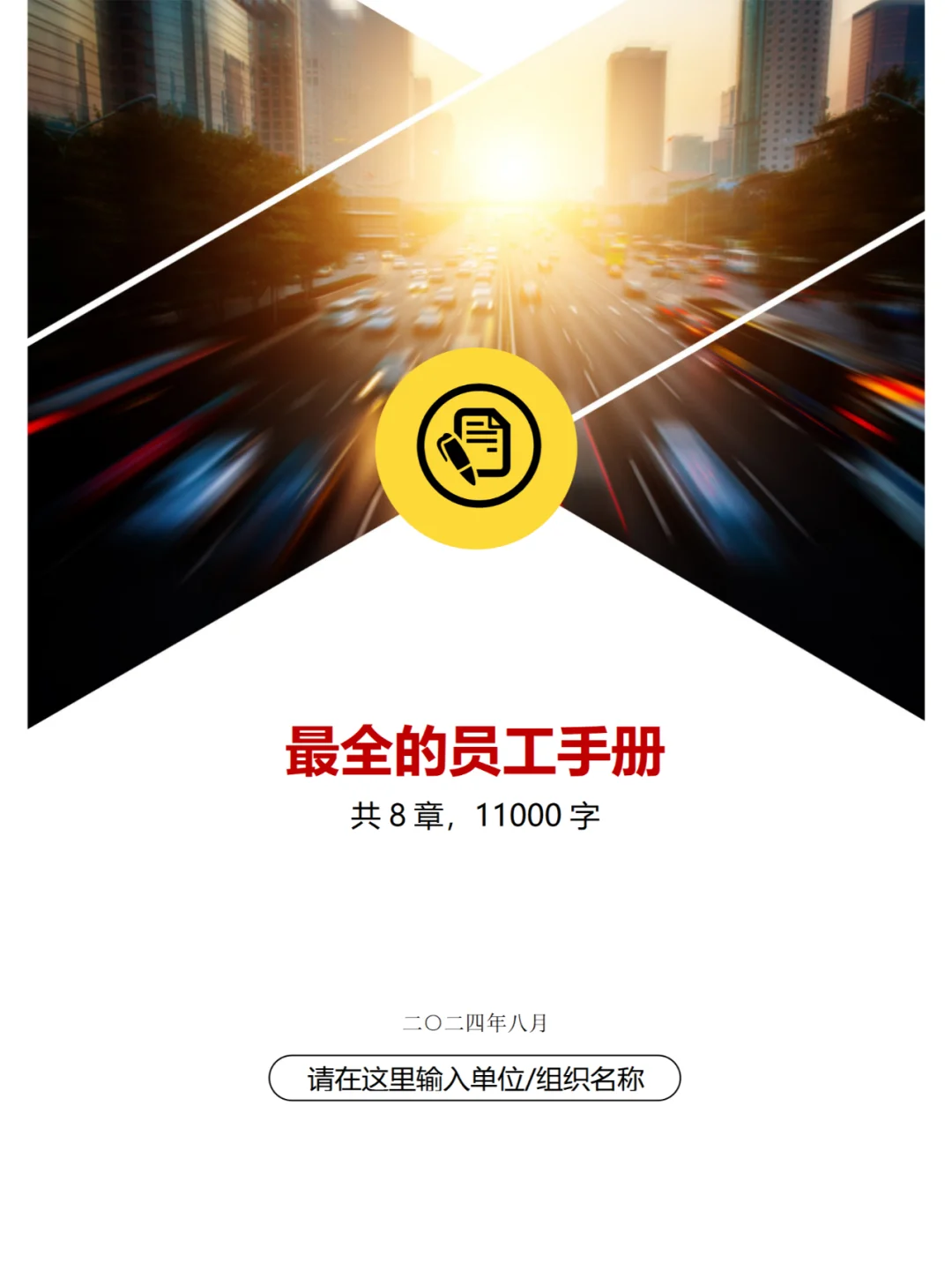 最全员工手册，果然名不虚传