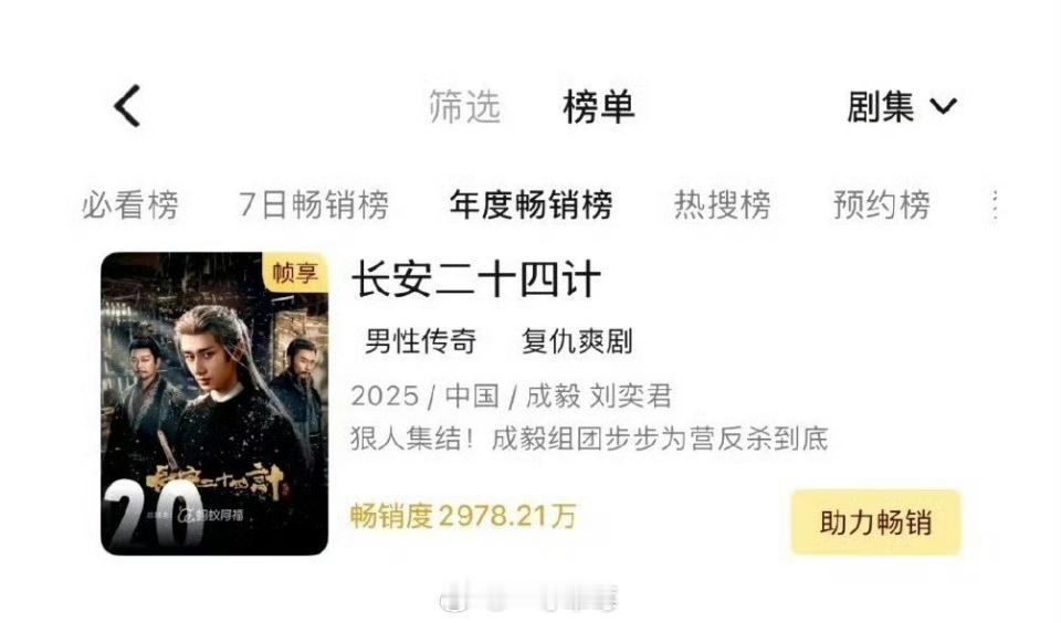 成毅长安二十四计进入👖拉新年榜，改版后历史最快 