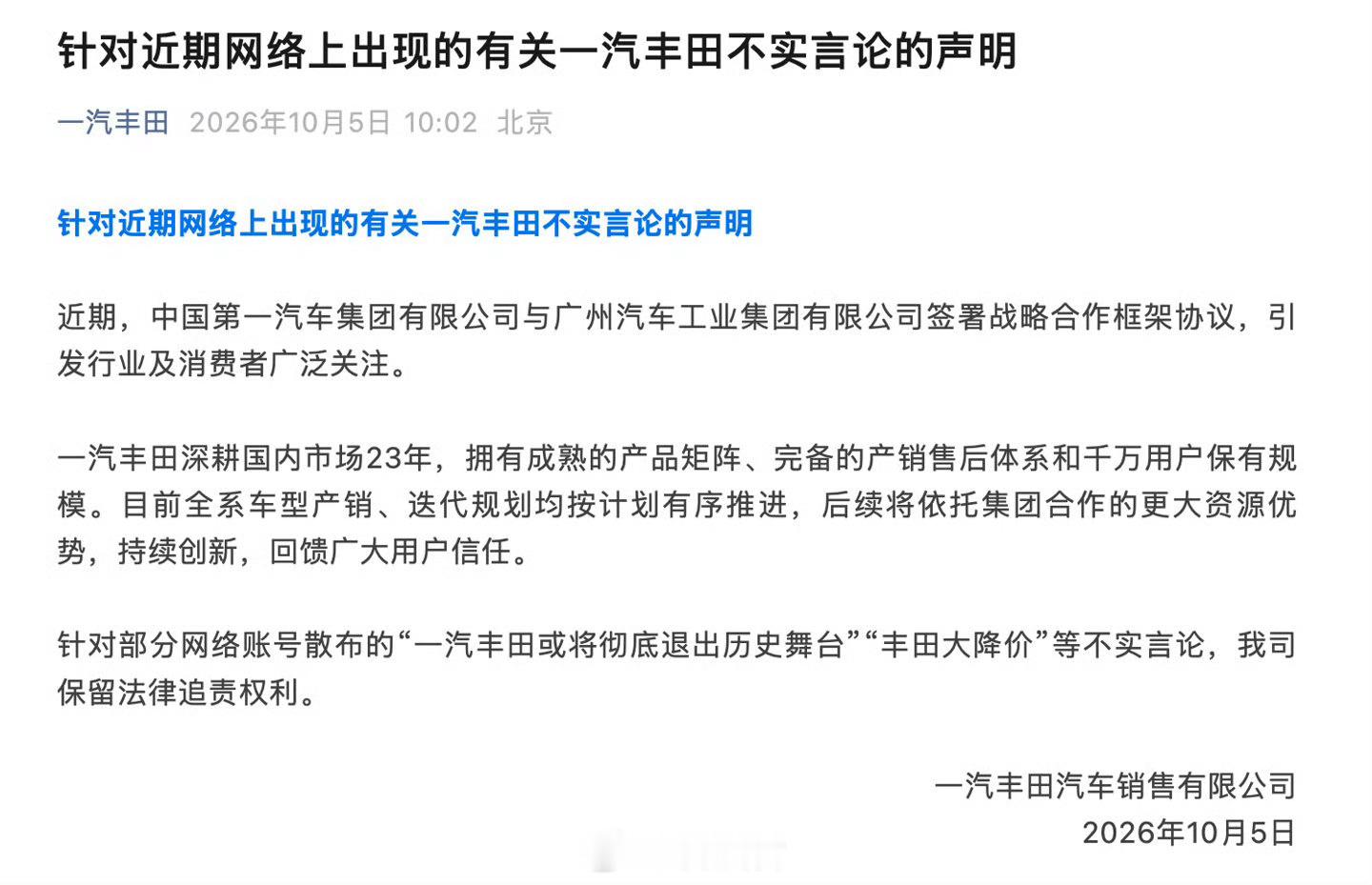 一汽丰田：“一汽丰田或将彻底退出历史舞台”“丰田大降价”等均为不实言论又有谣言？