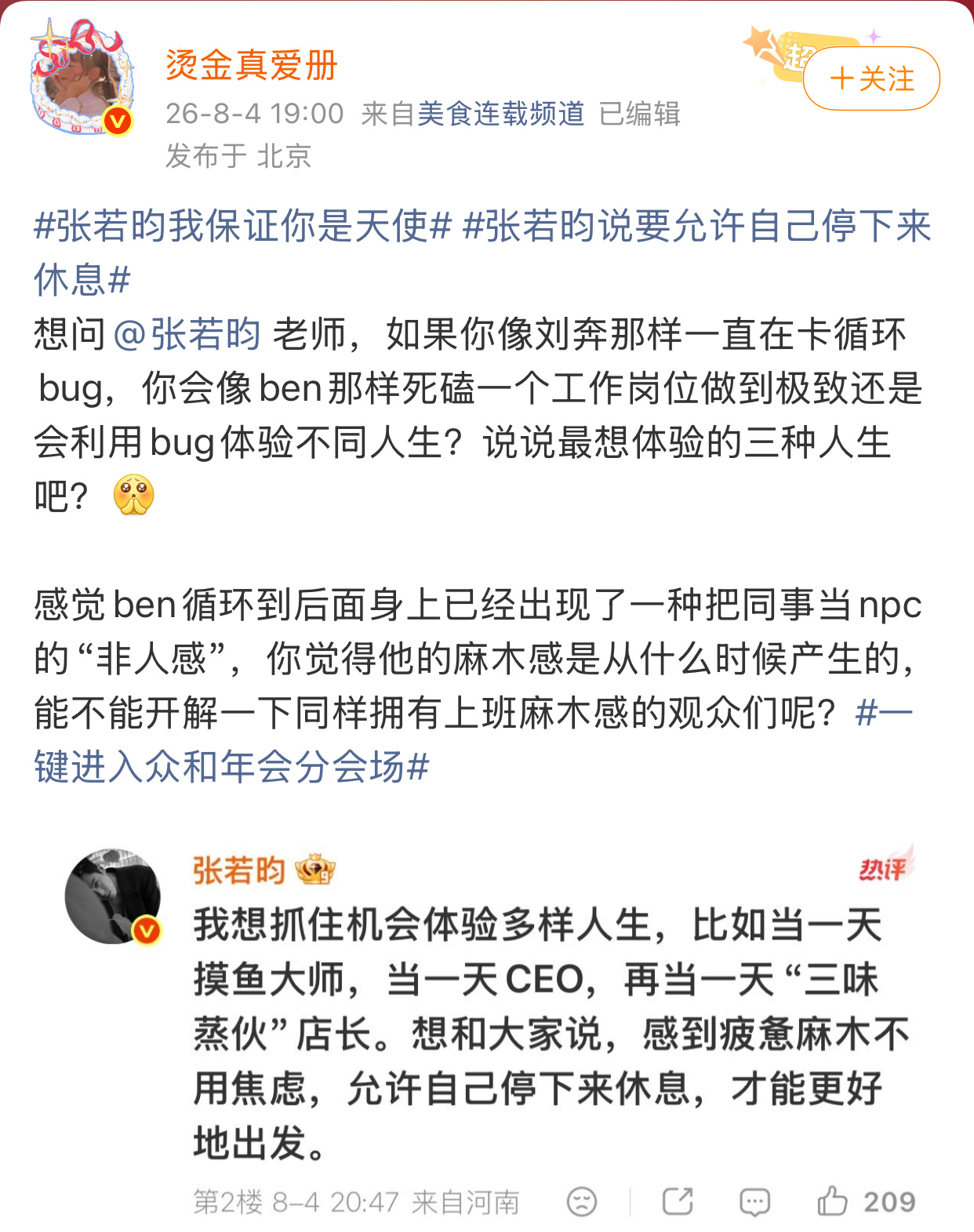 ☁️年会不能停2 ☁️张若昀刘奔 年会2张若昀翻牌存档生性烂漫又坚守初心的宝宝真