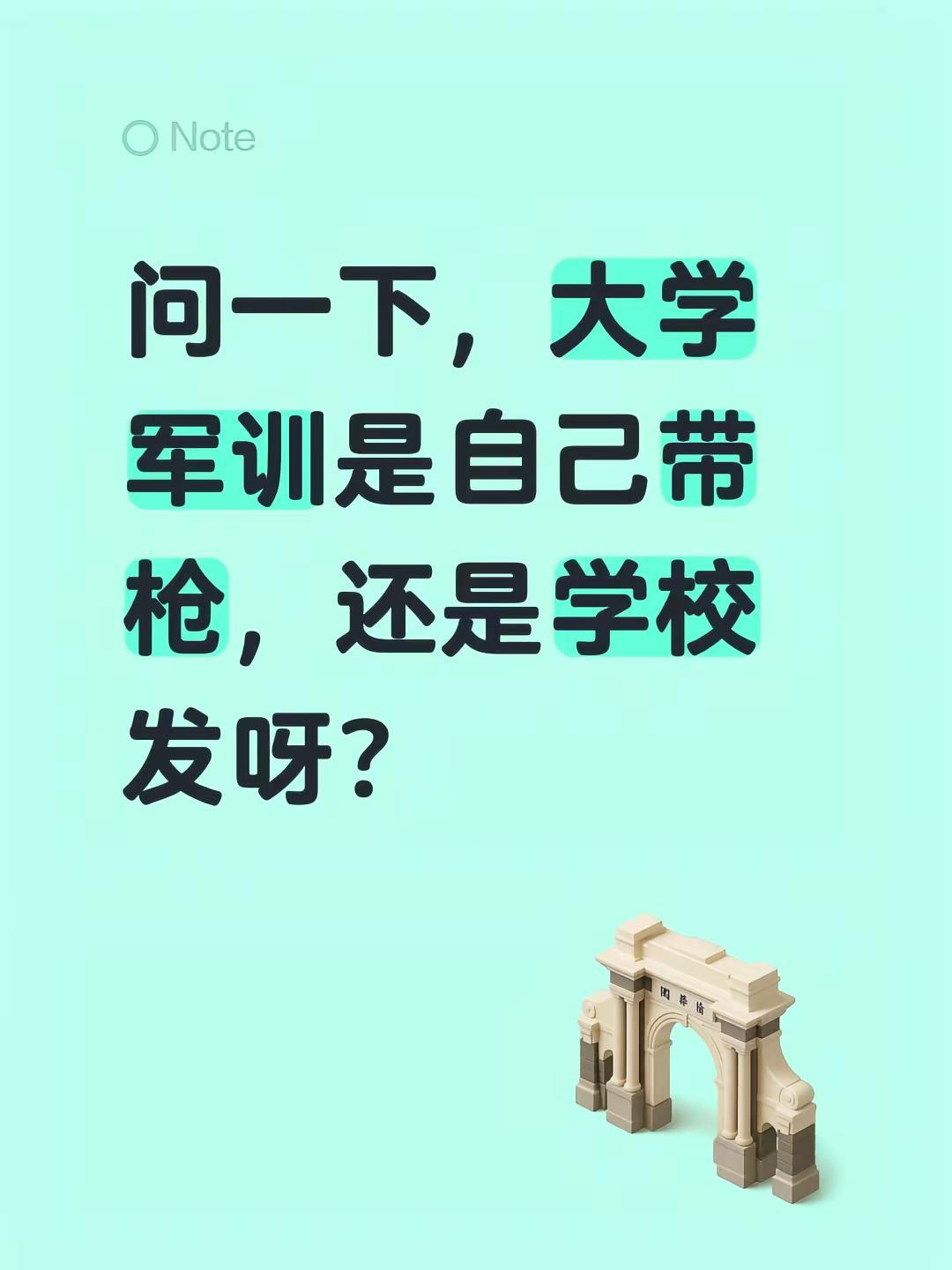 军训。问一下，大学军训是自己带枪，还是学校发呀？