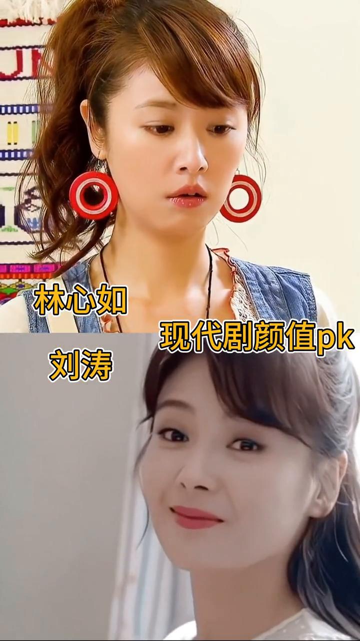 现代剧颜值pk。
刘涛、林心如。
