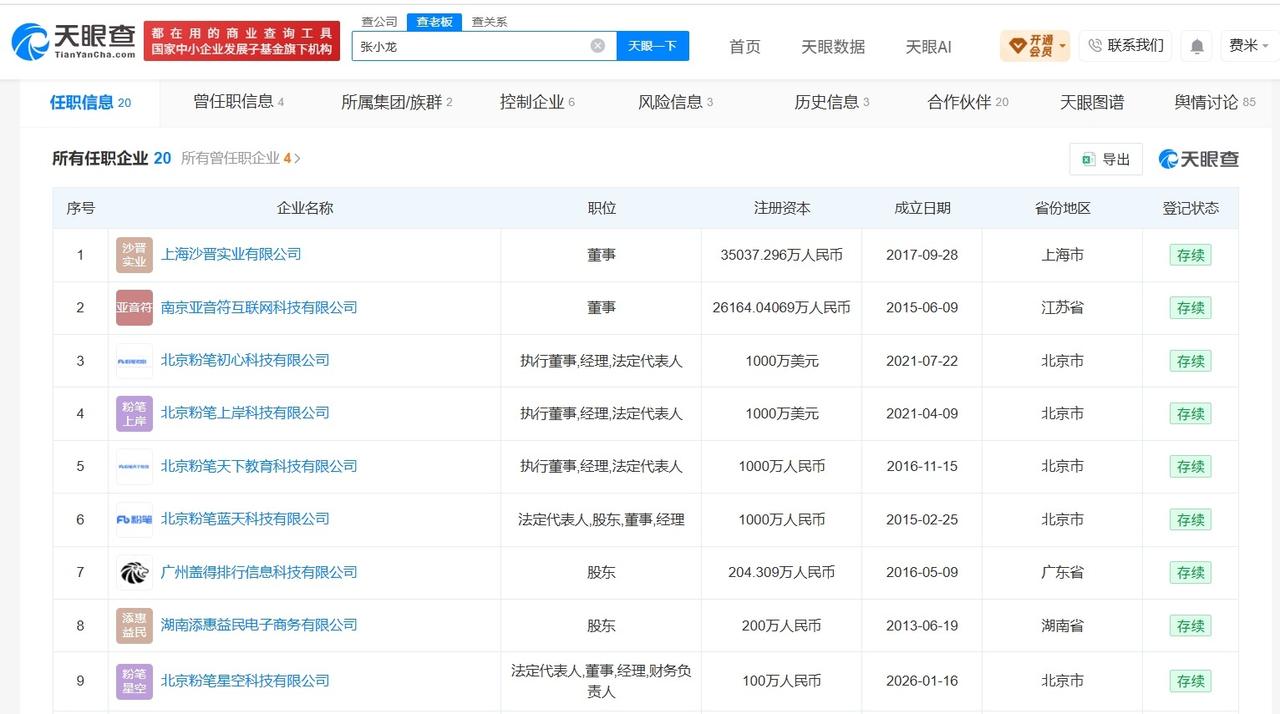 张小龙名下仍关联多家粉笔公司
张小龙名下关联20家企业张小龙辞任粉笔CEO
据媒