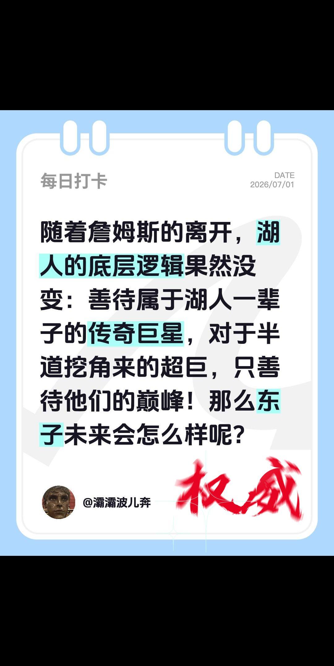 随着詹姆斯的离开，湖人的底层逻辑果然没变：善待属于湖人一辈子的传奇巨星，对于半道