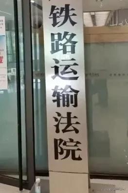 我的另一个战友平时喜欢法律，九八年转业时是正团级，被安排到铁路运输法院任审判员一