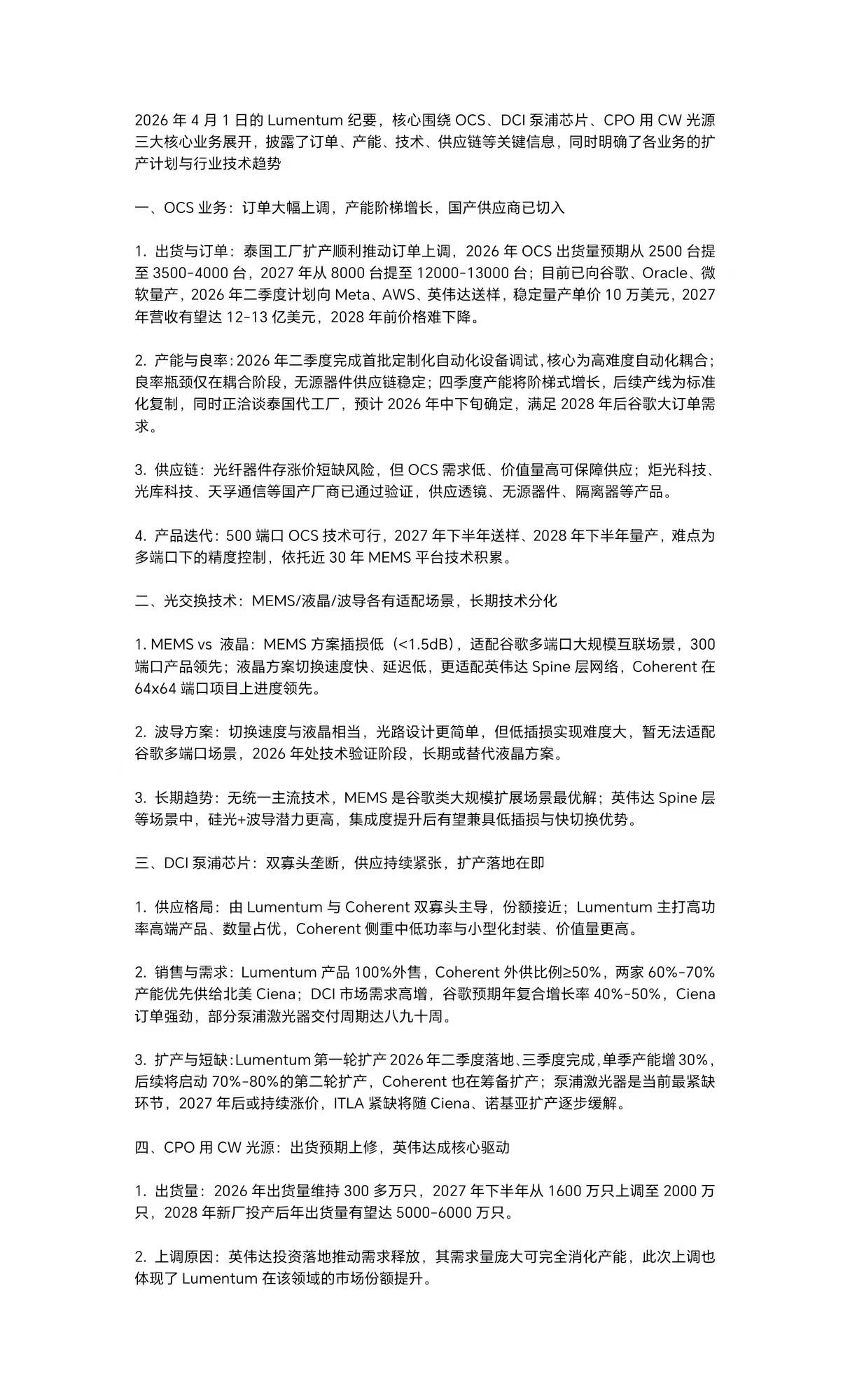 Lumentum最新纪要，值得看