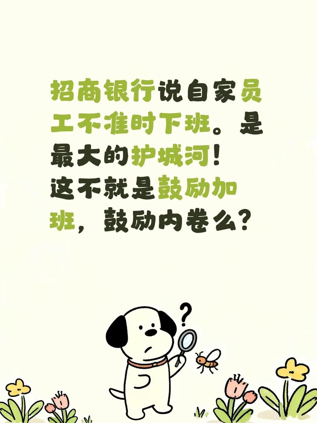 招商银行说自家员工不准时下班。是最大的护城河！这不就是鼓励加班，鼓励内卷么？加班