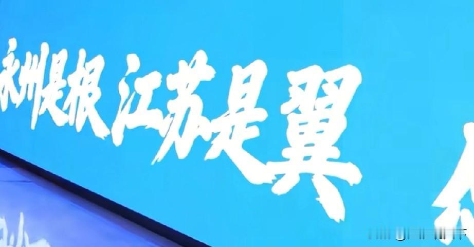 江苏人的购买力有多强？占比接近全国10%的份额
湖南省永州市的街头广告牌:永州是