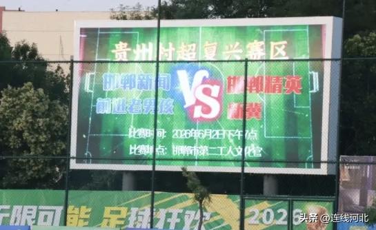 【2026村超全国赛河北复兴赛区选拔赛精彩开赛】近日，2026村超全国赛河北复兴