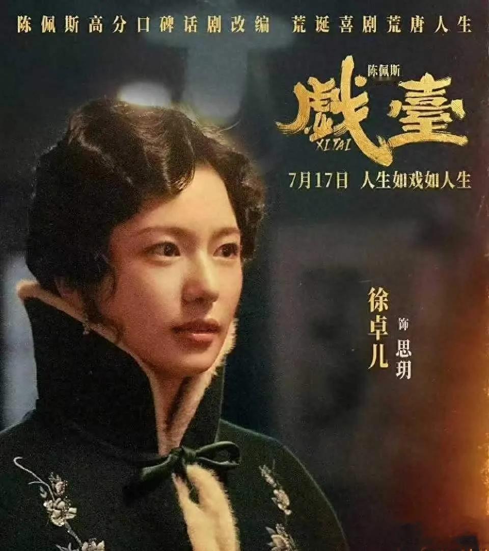 《戏台》上映4天票房破2亿！徐卓儿零片酬演绎情怀大片，网友直呼：这部电影该火！