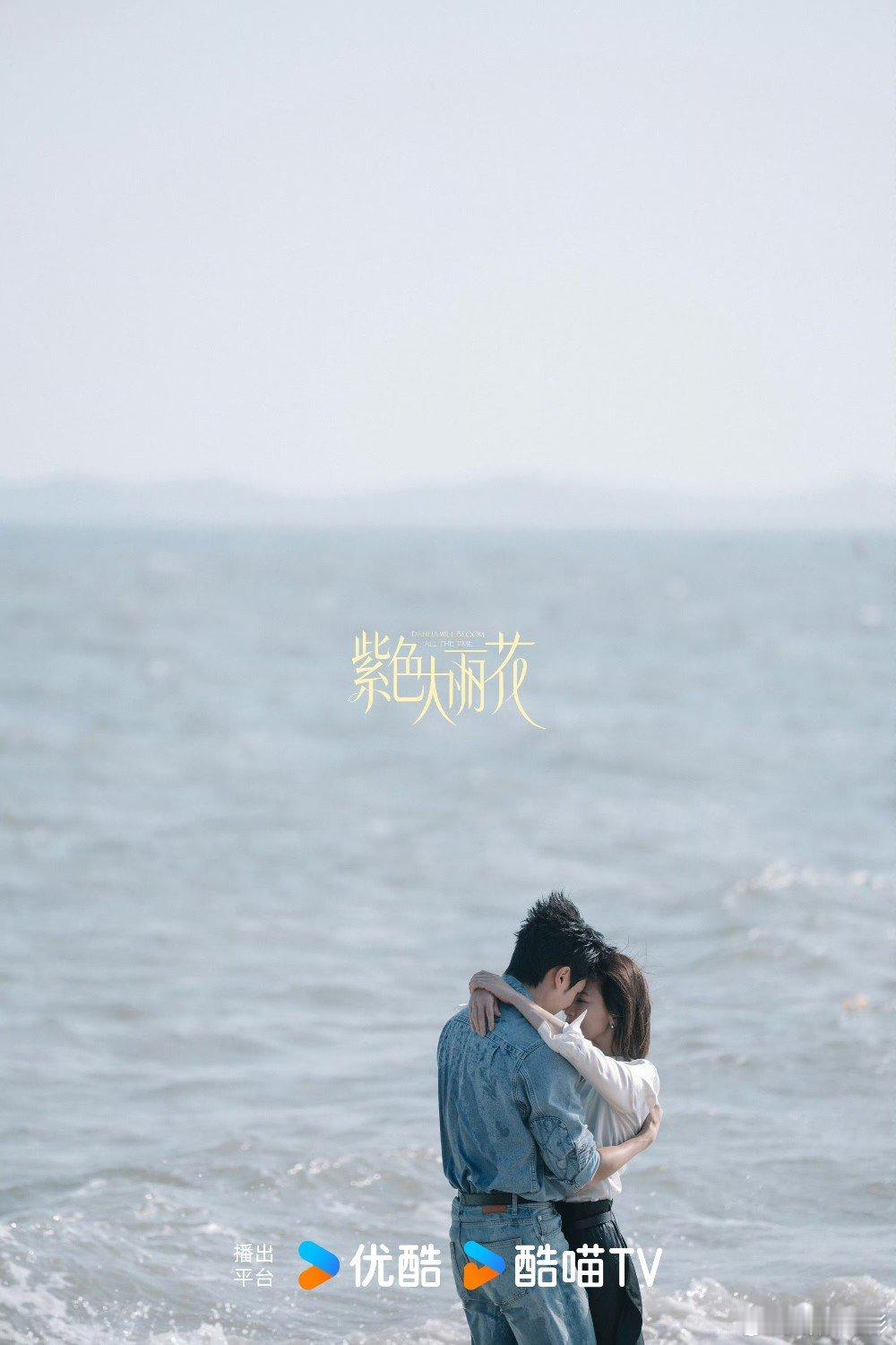 紫色大丽花杀青，贾静雯陈靖可拥吻海报好带感~