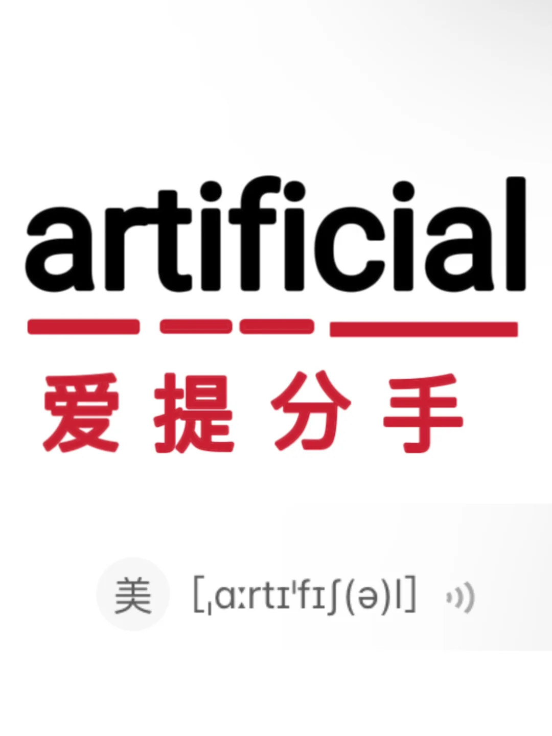 🔥谐音梗记单词！