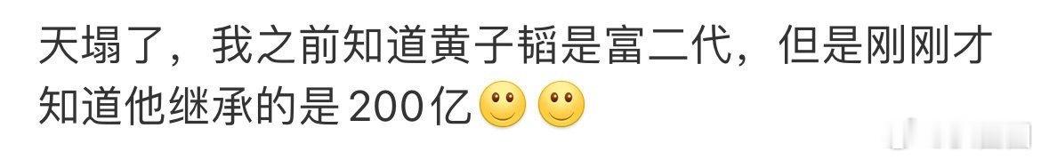 黄子韬继承多少？[二哈] ​​​