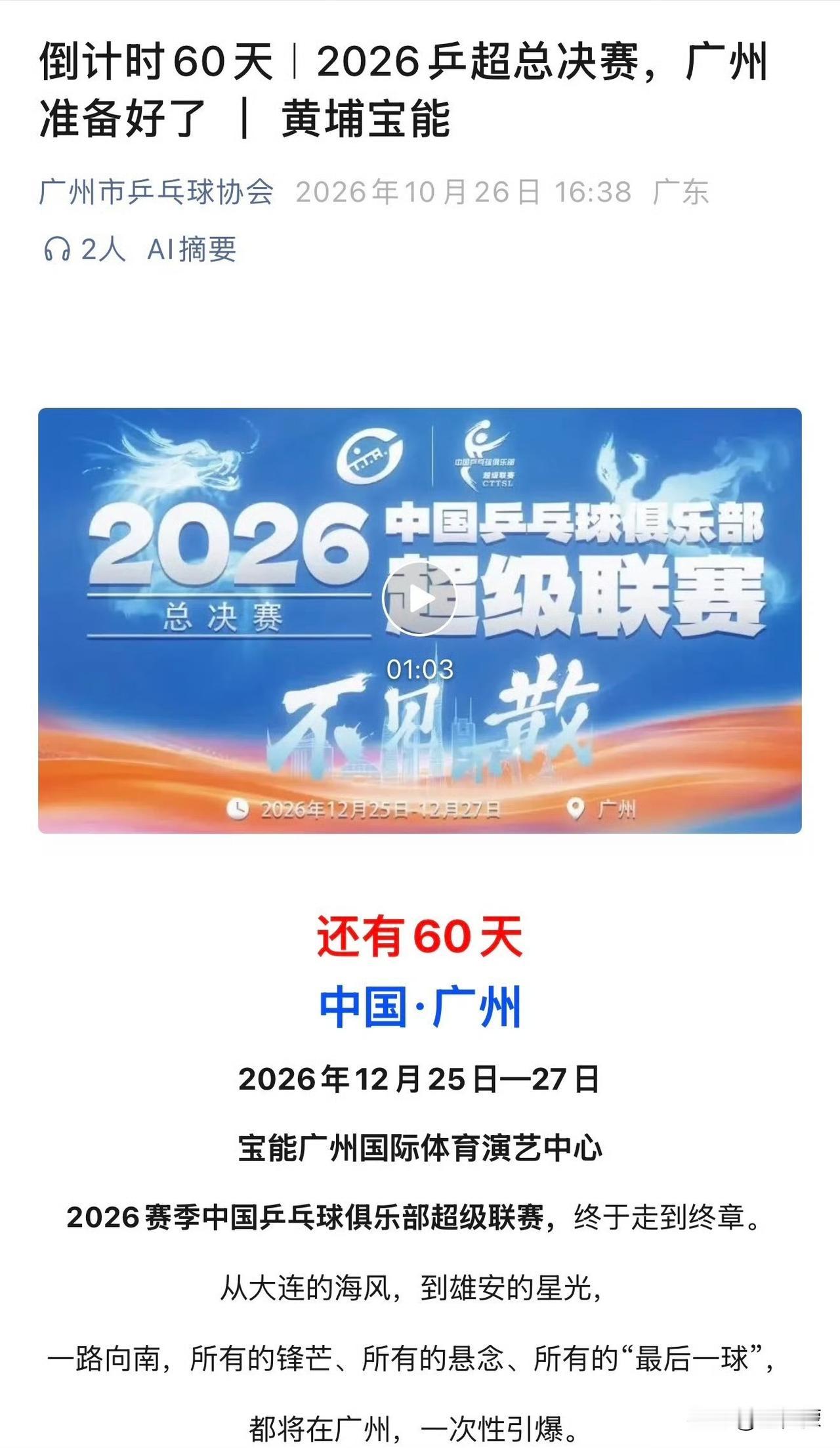 2026赛季中国乒乓球俱乐部超级联赛总决赛
【🏟️比赛场馆】宝能广州国际体育演