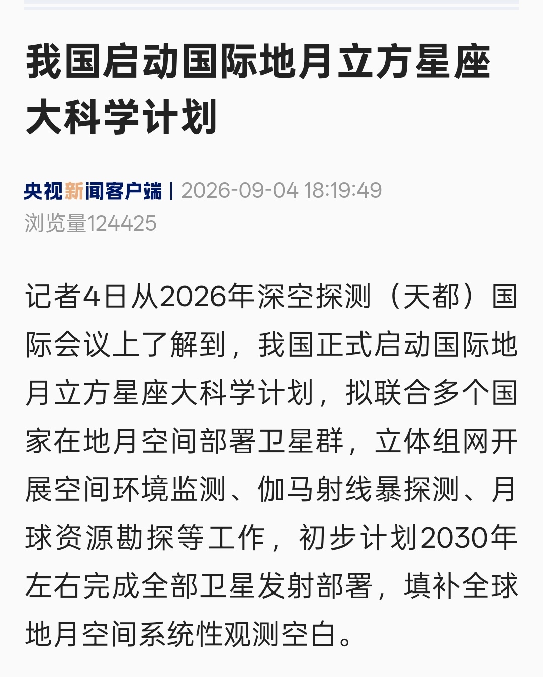我国正式启动国际地月立方星座大科学计划，拟联合多个国家在地月空间部署卫星，初步计
