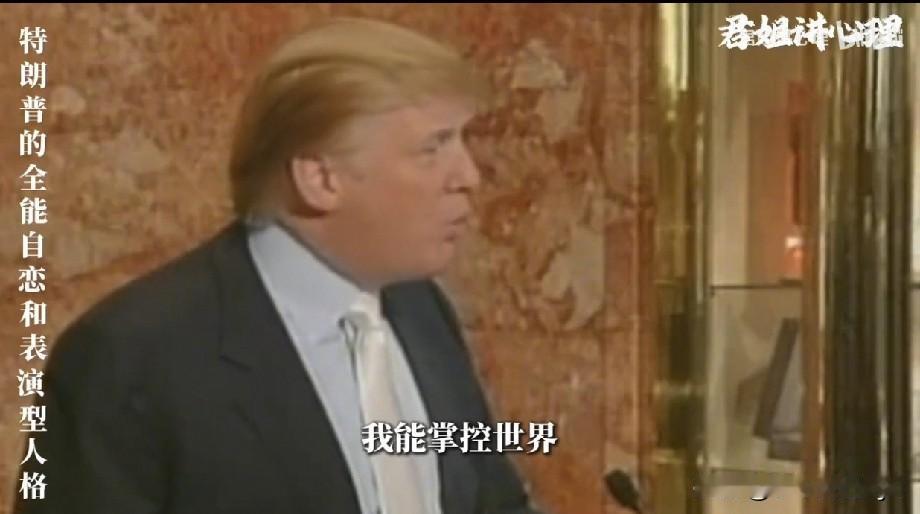 *特朗普具有自恋型人格障碍特征，极度夸大自我重要性且缺乏共情，倾向于将国际关系个