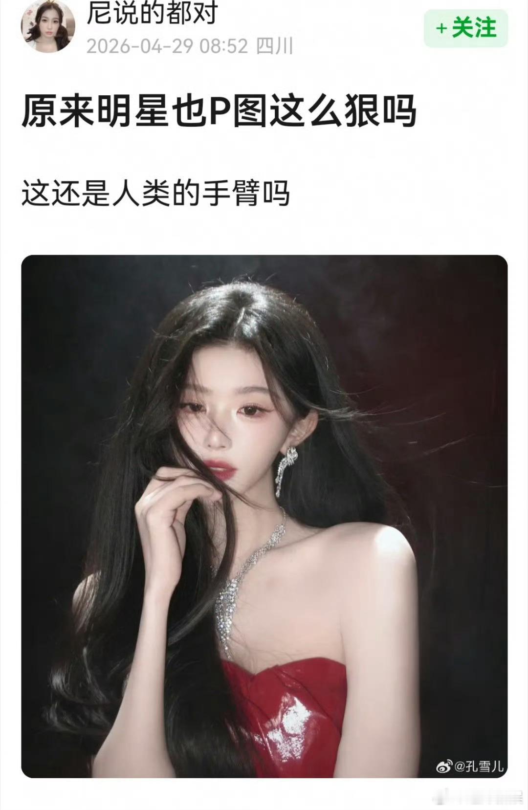 孔雪儿的胳膊孔雪儿胳膊 孔雪儿的胳膊，哇塞 