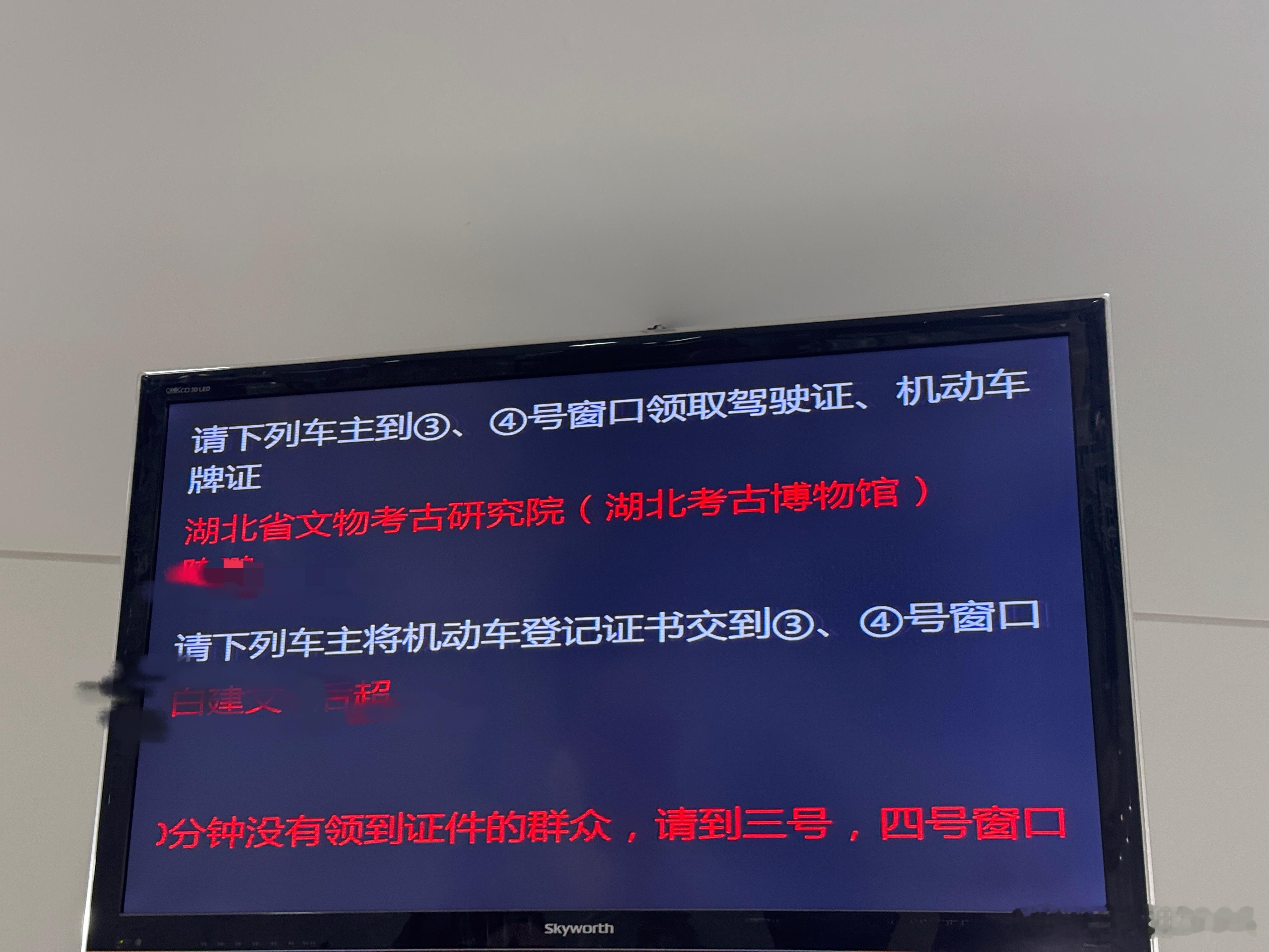 湖北考古博物馆来办武汉沙湖车管总所办业务 武汉·沙湖车管所总所