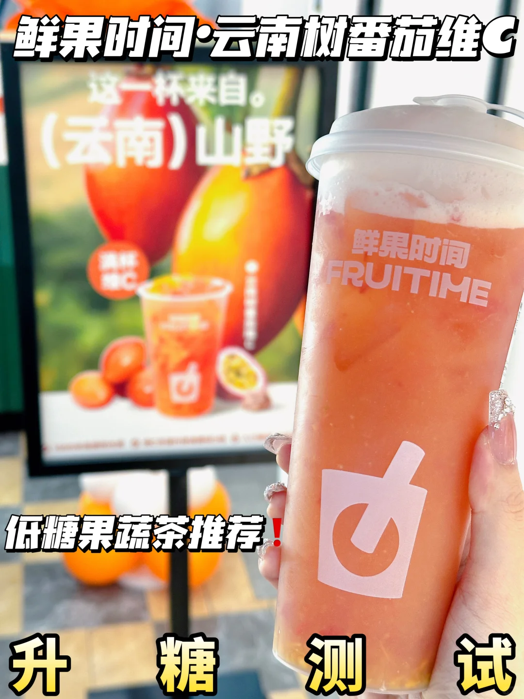 低糖果蔬茶❗鲜果时间云南树番茄维C测评