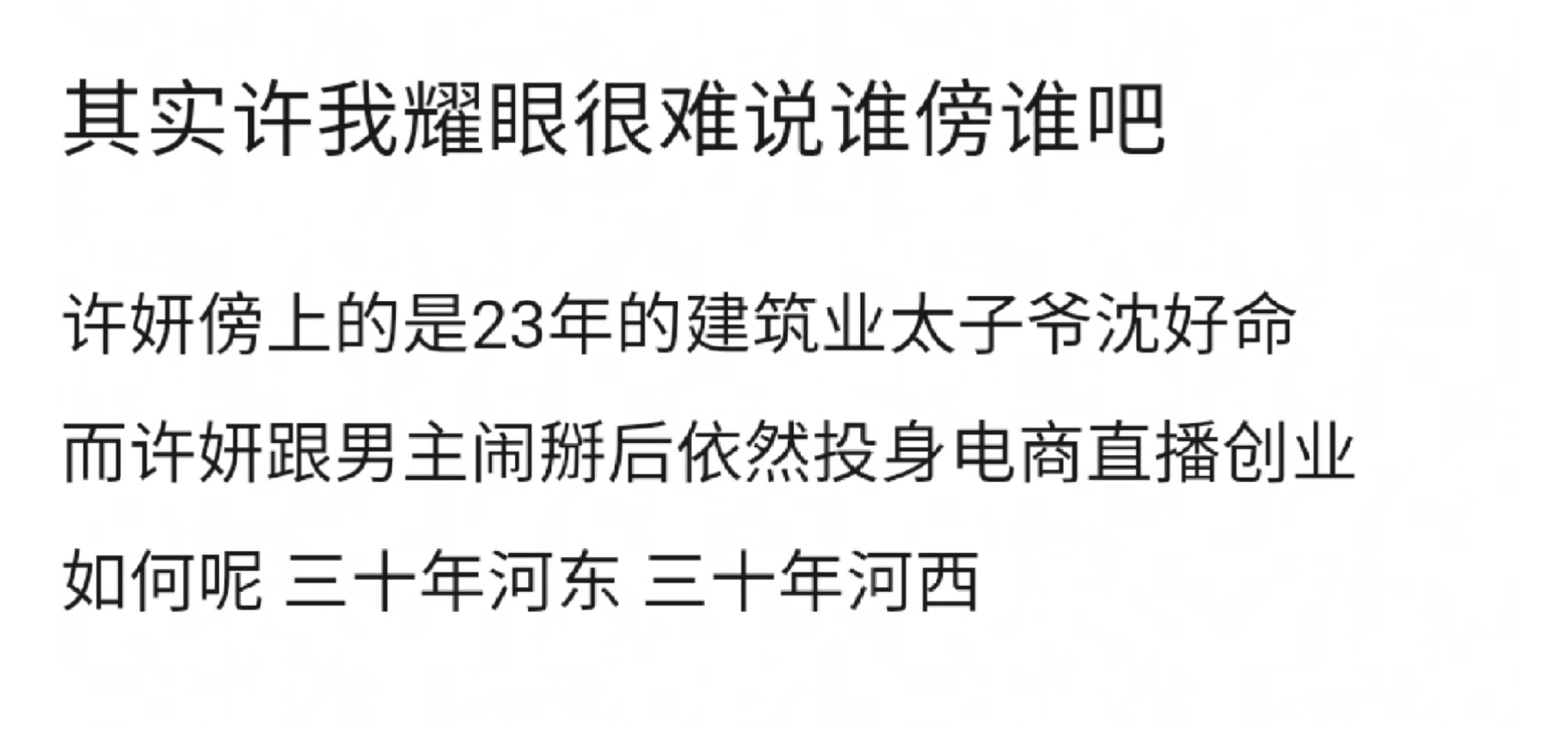 哎呦哈哈哈哈哈哈笑得我不行了沈皓明能傍上我们许妍就偷着笑吧，过几年许妍开始直播带