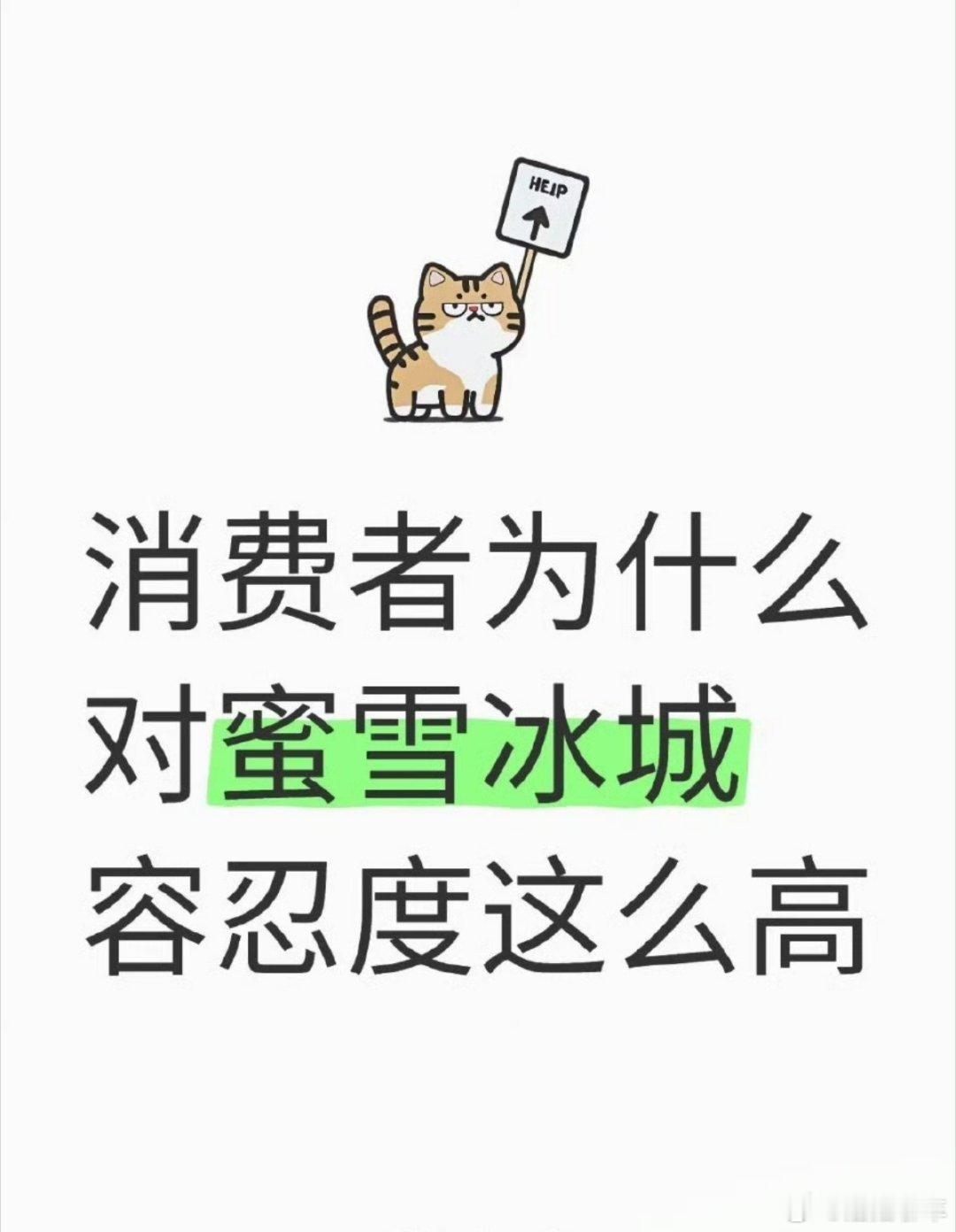 蜜雪冰城含菌量超标被通报为什么消费者对蜜雪的容忍度高？原因很简单，他太便宜了[摊