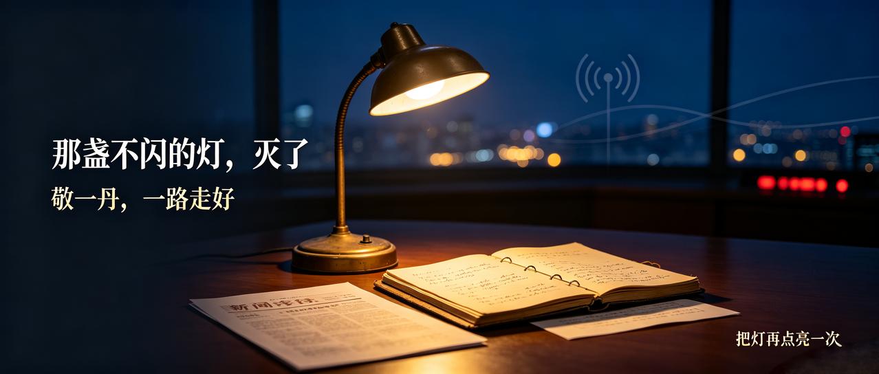 那盏不闪的灯，灭了——敬一丹老师，一路走好
 
敬一丹老师的离去，像深夜广播里那